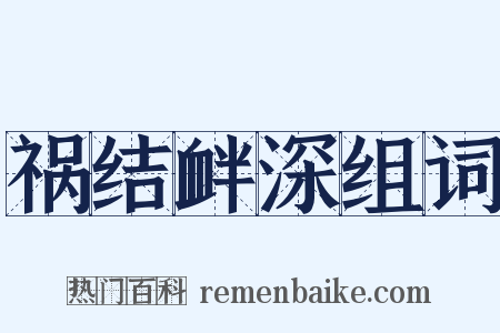 祸结衅深组词是什么意思的图片